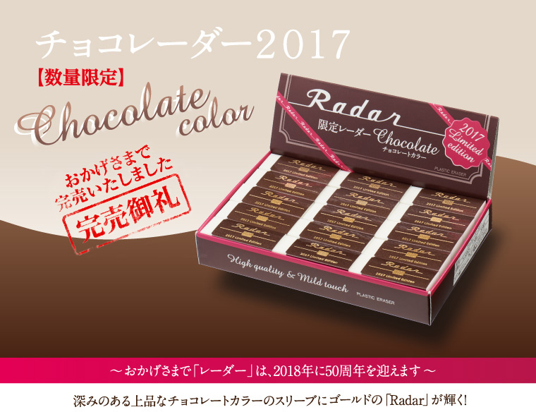 チョコレーダー2017